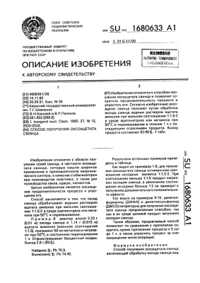 АС - СССР 1680633. Способ получения оксоацетата свинца