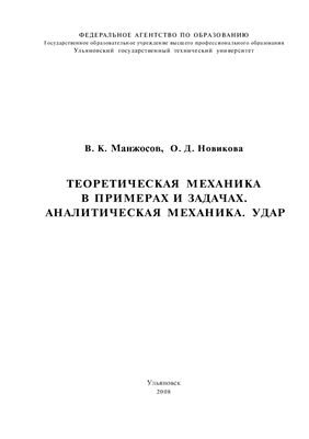 Манжосов В.К., Новикова О.Д. Теоретическая механика в примерах и задачах. Аналитическая механика. Удар