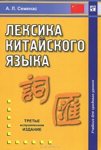 Семенас А.Л. Лексика китайского языка. Учебник для среднего уровня