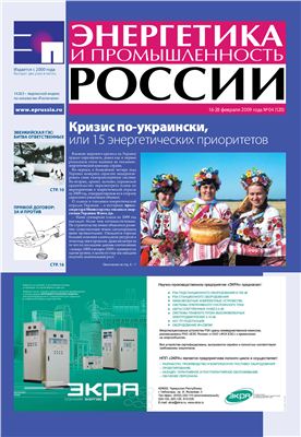 Энергетика и промышленность России 2009 №04 февраль