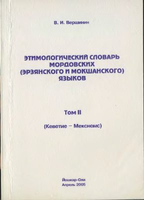Вершинин В.И. Этимологический словарь мордовских (эрзянского и мокшанского) языков. Том II. (Кеветие - Мекснемс)