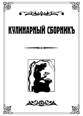 Черниенко А.Ф. Кулинарный сборник