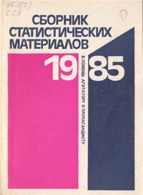 Сборник статистических материалов 1985