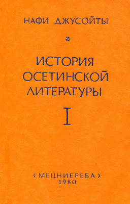 Джусойты Н.Г. История осетинской литературы