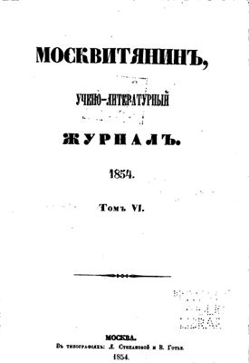 Москвитянин 1854 №06