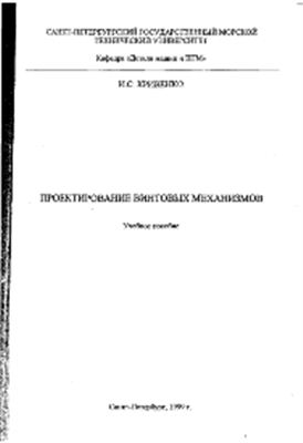 Кривенко И.С. Проектирование винтовых механизмов