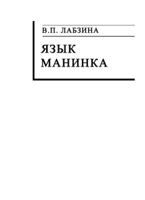 Лабзина В.П. Язык манинка (Тексты, словарь)