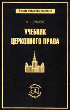 Суворов Н.С. Учебник церковного права