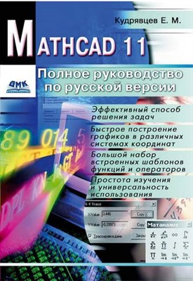 Кудрявцев Е.М. Mathcad 11: Полное руководство по русской версии