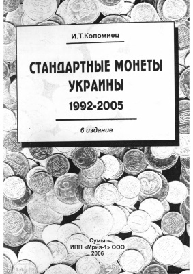 Коломиец И.Т. Стандартные монеты Украины 1992-2005