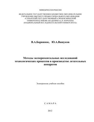 Барвинок В.А., Вашуков Ю.А. Методы экспериментальных исследований технологических процессов в производстве летательных аппаратов