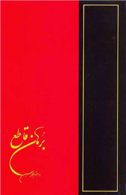Borhān-e-Qāte'-برهان-قاطع-V4. Неоспоримое свидетельство. Мухамма́д Хуса́йн бен Хала́ф Табризи́. 4 том