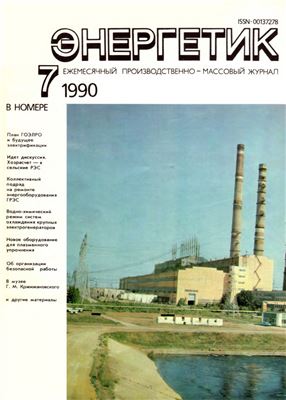 Энергетик 1990 №07