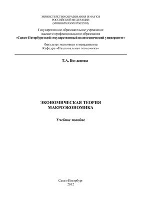 Богданова Т.А. Экономическая теория: Макроэкономика