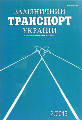 Залізничний транспорт України 2015 №02 (111)