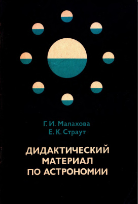 Малахова Г.И., Страут Е.К. Дидактический материал по астрономии