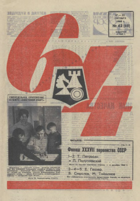 64 - Шахматное обозрение 1969 №42