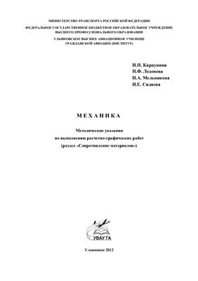 Карпунина И.Н. и др. Механика. Методические указания по выполнению расчетно-графических работ (раздел Сопротивление материалов)
