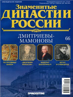 Знаменитые династии России 2015 №066. Дмитриевы-Мамоновы