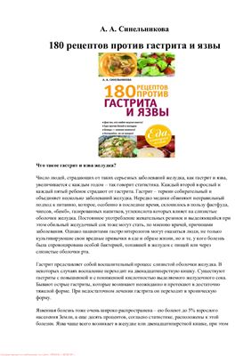 Синельникова А. 180 рецептов против гастрита и язвы