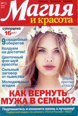 Магия и красота 2016 №12 (Россия)