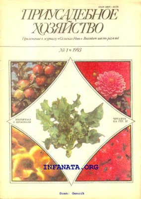 Приусадебное хозяйство 1993 №01