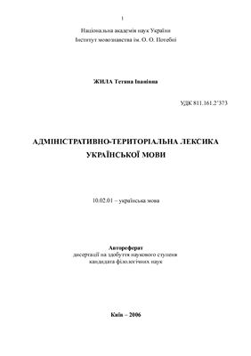Жила Т.І. Адміністративно-територіальна лексика української мови