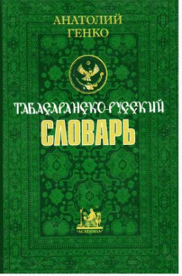Генко А.Н. Табасаранско-русский словарь