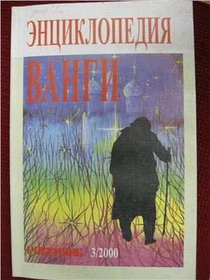 Фирсов В.И., Богданович А.Г. Большая энциклопедия ясновидящей Ванги и народного целителя Дениса Дорофеева. Том 09