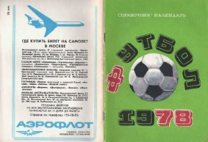 Лукашин Ю.С. (сост.) Футбол. 1978 год. Справочник - календарь