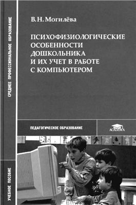 Могилёва В.Н. Психофизиологические особенности дошкольника и их учёт в работе с компьютером
