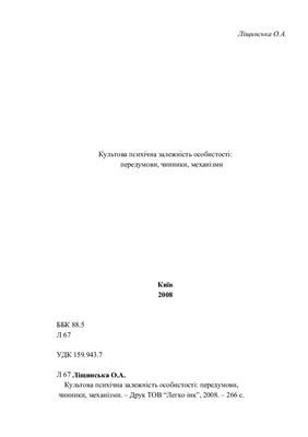 Ліщинська О.А. Культова психічна залежність особистості: передумови, чинники, механізми