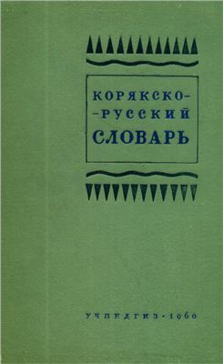 Молл Т.А. Корякско-русский словарь