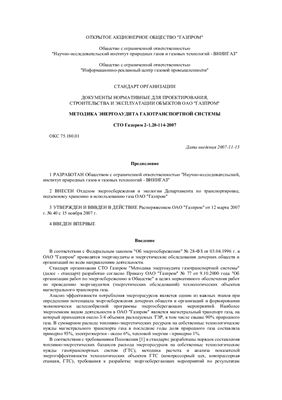 СТО Газпром 2-1.20-114-2007. Методика энергоаудита газотранспортной системы