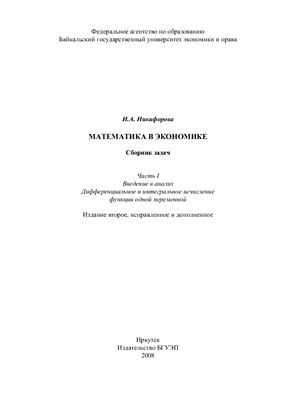 Никифорова И.А. Математика в экономике: сборник задач. Часть ?
