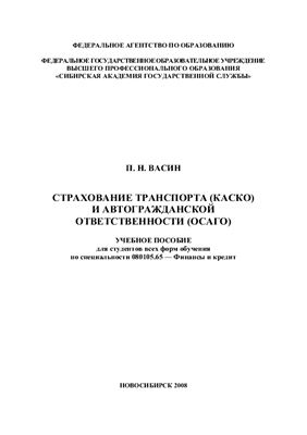Васин П.Н. Страхование транспорта (КАСКО) и автогражданской ответственности (ОСАГО)