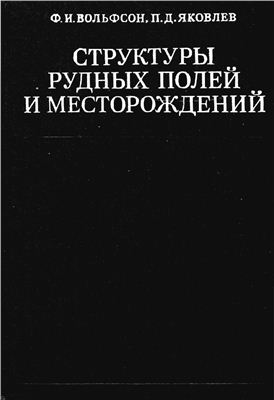Вольфсон Ф.Н., Яковлев П.Д. Структуры рудных полей и месторождений