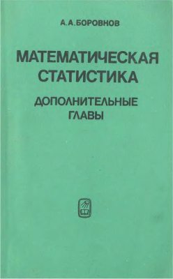 Боровков А.А. Математическая статистика. Дополнительные главы