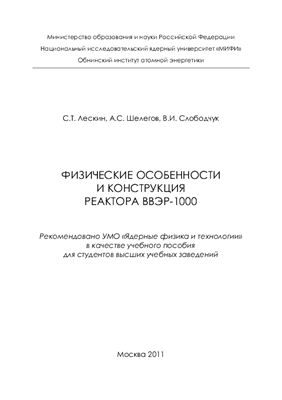 Лескин С.Т., Шелегов А.С., Слободчук В.И. Физические особенности и конструкция реактора ВВЭР-1000