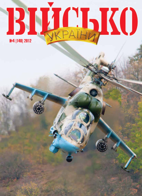 Військо України 2012 №04 (140)