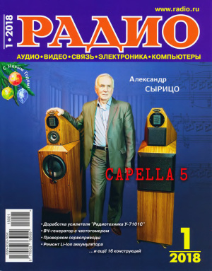 Радио 2018 №01