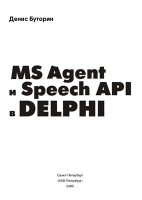 Буторин Д. MS Agent и Speech API в Delphi