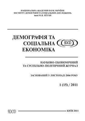 Демографія та соціальна економіка 2011 №01 (15)