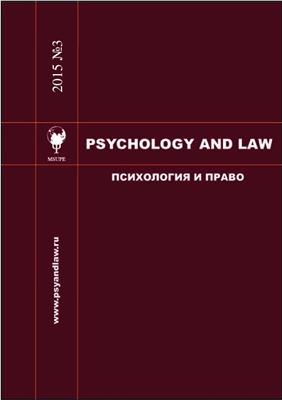 Психология и право 2015 №03