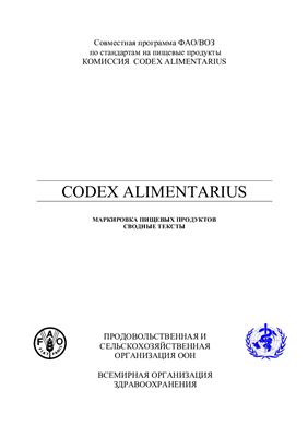 Маркировка пищевых продуктов. Совместная программа ФАО/ВОЗ по стандартам на пищевые продукты: Комиссия Codex Alimentarius
