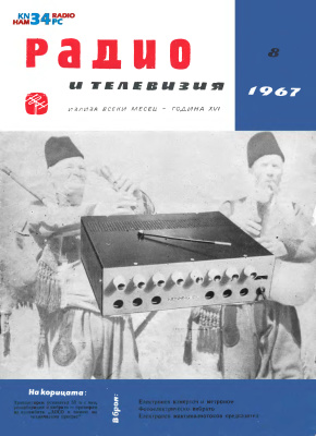 Радио и телевизия 1967 №08