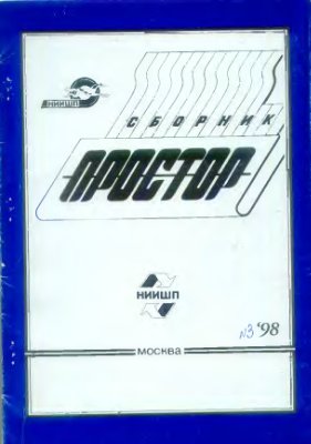 Простор. Научно-информационный сборник 1998 №03
