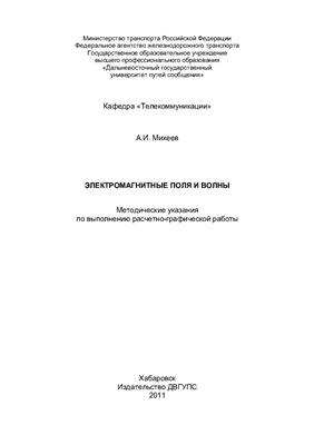 Михеев А.И. Электромагнитные поля и волны