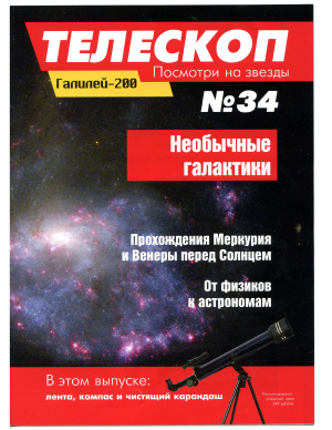 Телескоп. Посмотри на звезды 2014 №34
