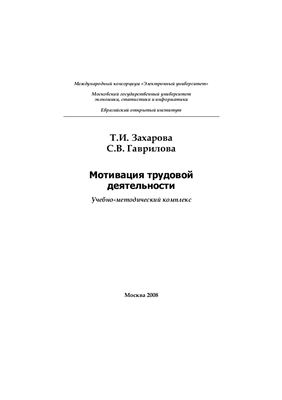 Захарова Т.И., Гаврилова С.В. Мотивация трудовой деятельности: Учебно-методический комплекс